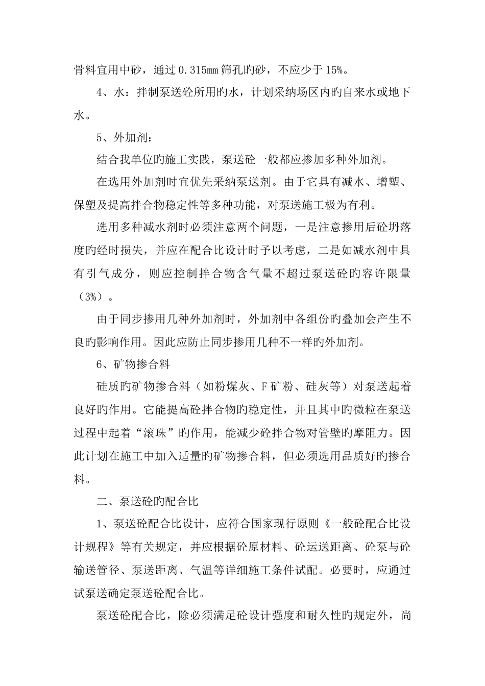 泵送混凝土方案_第2页