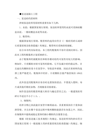 泵送混凝土方案