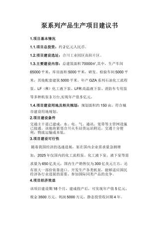 泵系列产品生产项目建议书