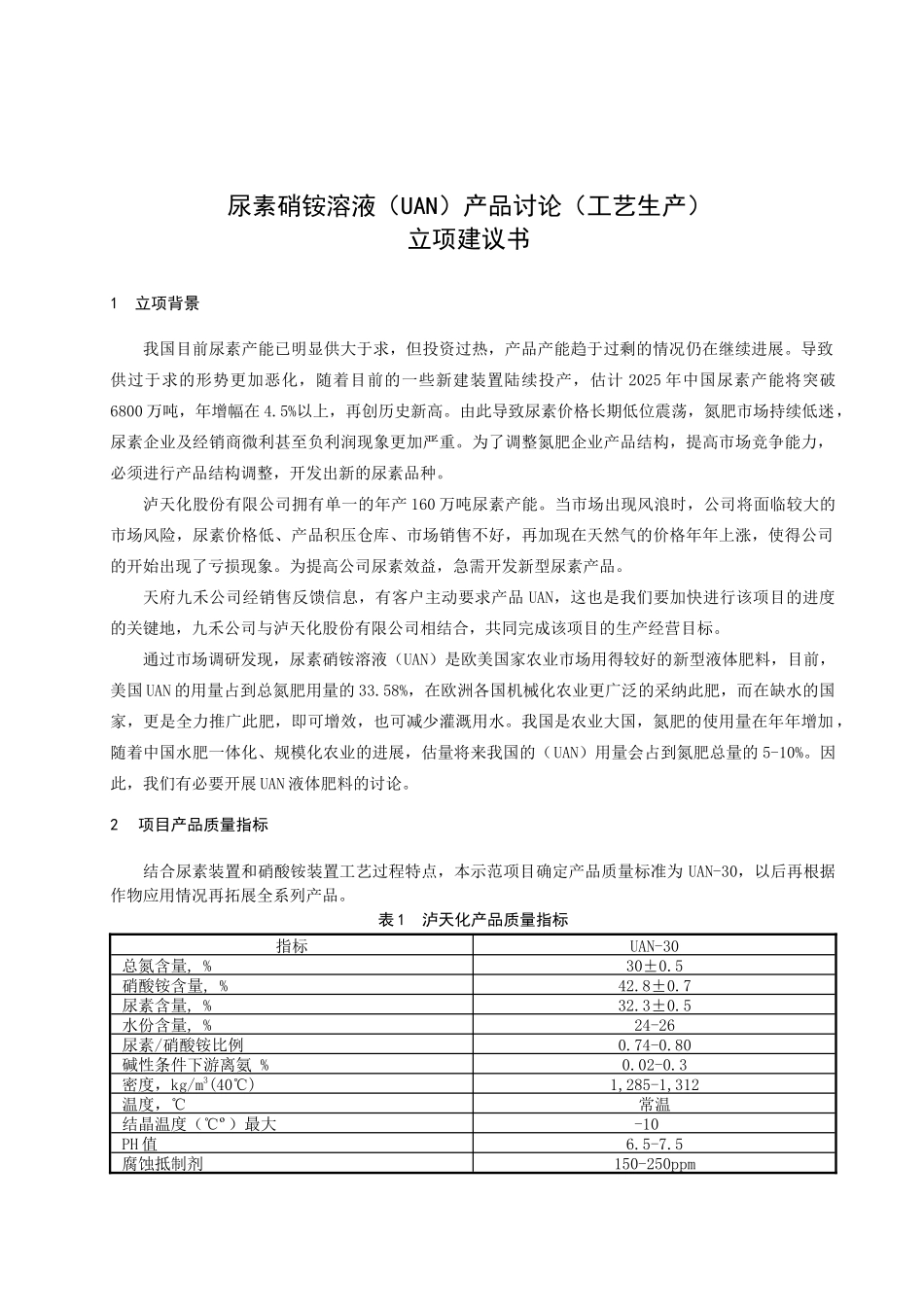 泸天化股份有限公司尿素硝铵项目立项建议书_第3页