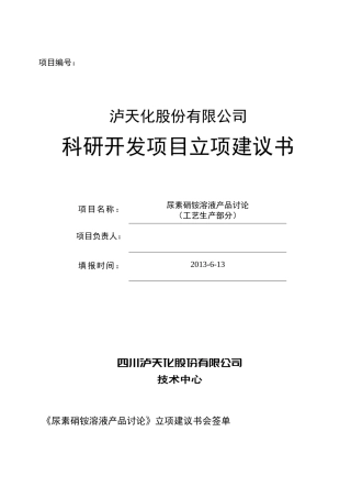 泸天化股份有限公司尿素硝铵项目立项建议书