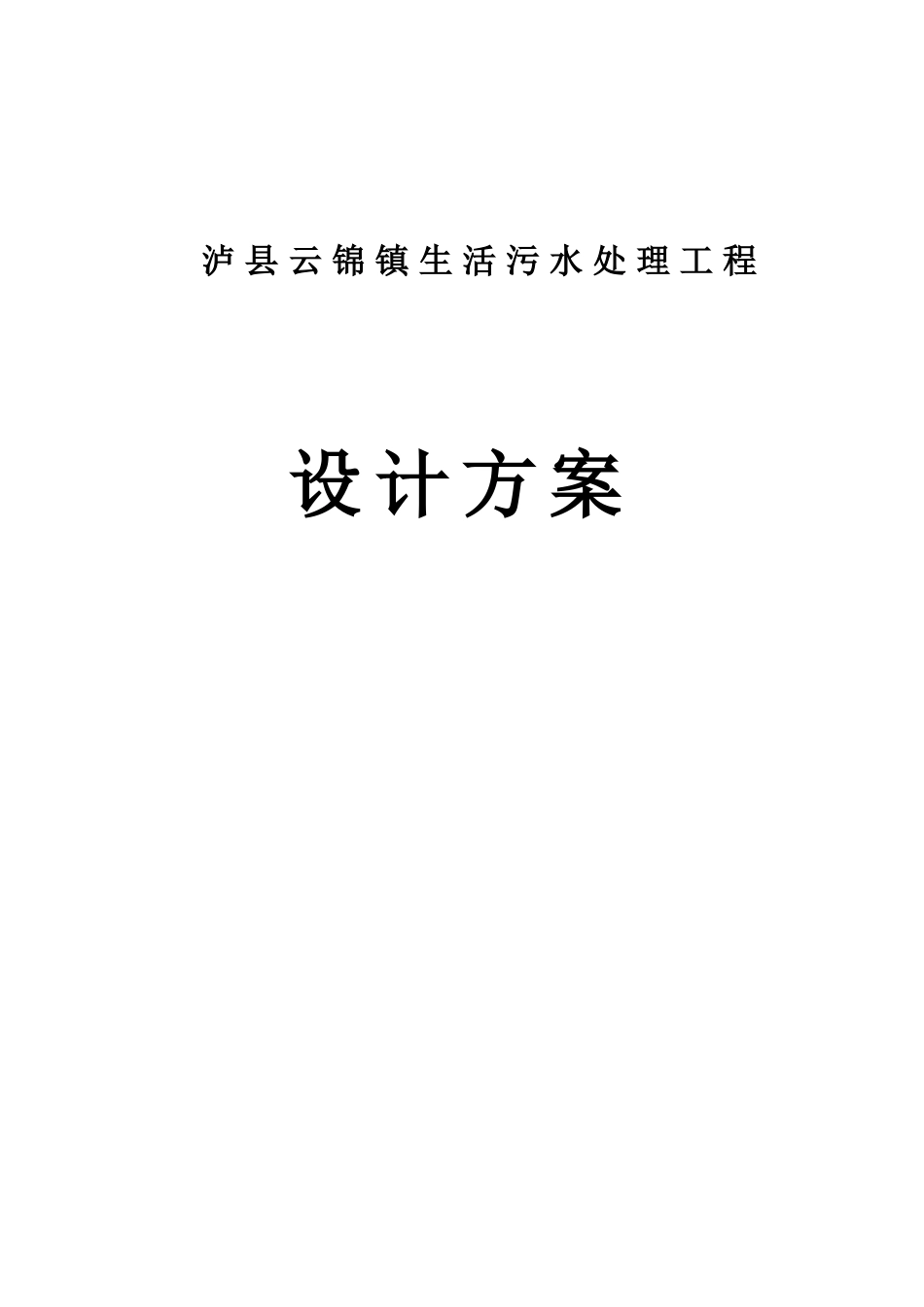 泸县云锦镇生活污水处理工程方案设计_第1页