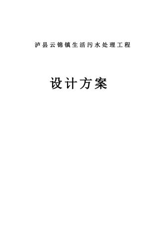 泸县云锦镇生活污水处理工程方案设计