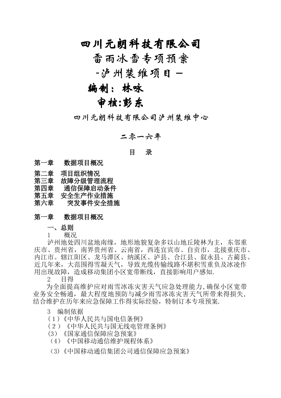 泸州装维中心抢险组雷雨冰雪专项保障预案_第1页