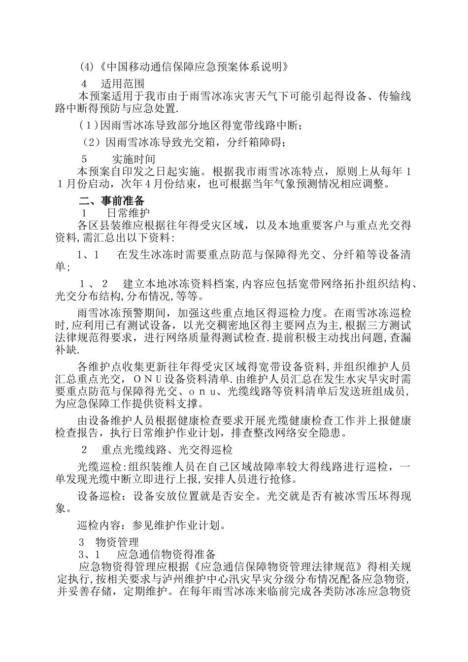 泸州装维中心抢险组雷雨冰雪专项保障预案_第2页