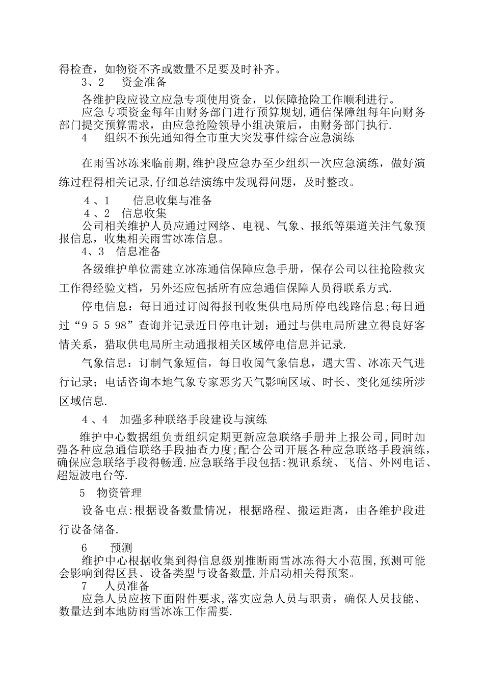 泸州装维中心抢险组雷雨冰雪专项保障预案_第3页