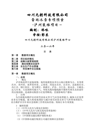 泸州装维中心抢险组雷雨冰雪专项保障预案