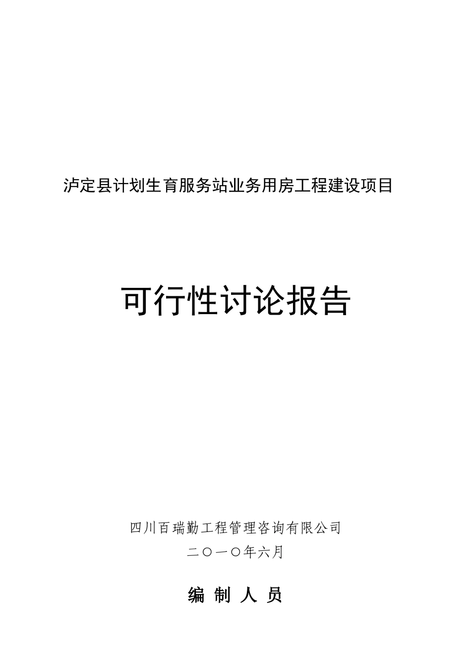 泸定县计划生育服务站业务用房工程可研报告_第2页