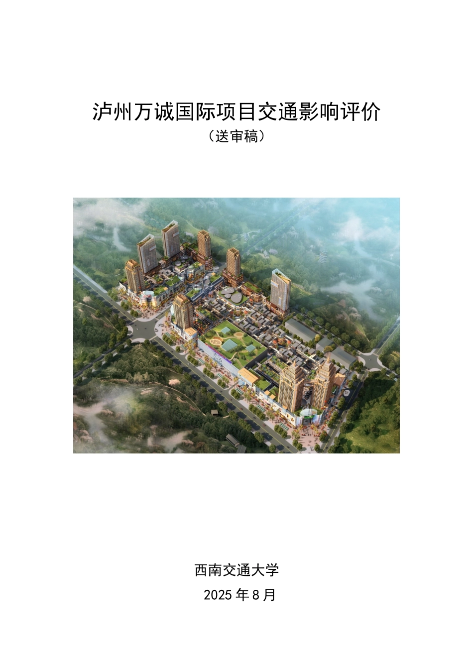 泸州万诚国际项目交通影响评价_第3页