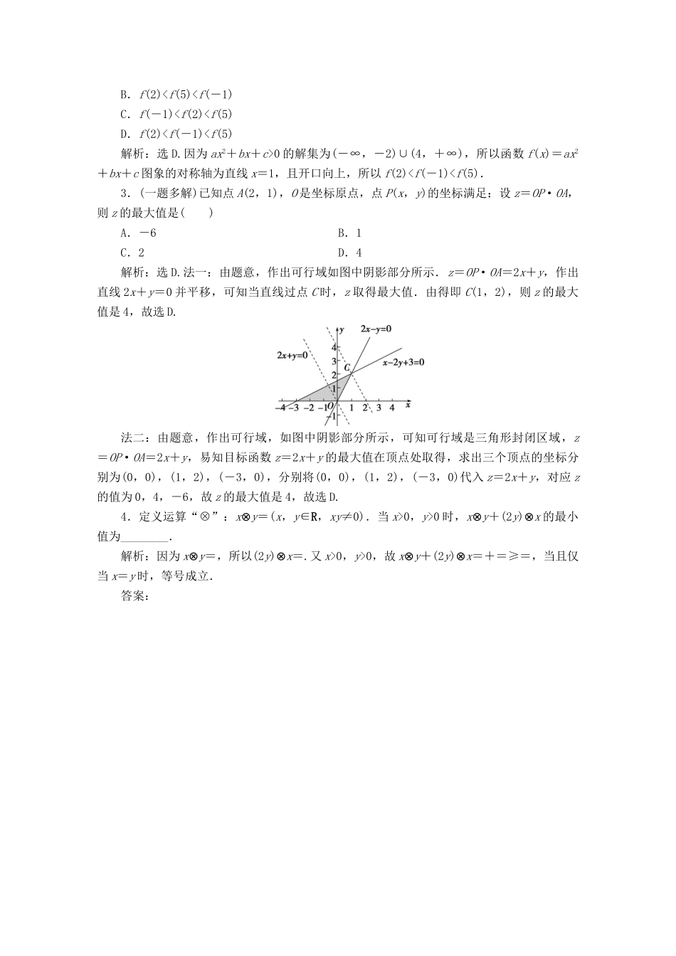 （新课标）高考数学二轮复习 第三部分 教材知识 重点再现 回顾6 不等式学案 文 新人教A版-新人教A版高三全册数学学案_第2页