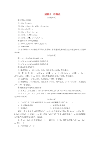 （新课标）高考数学二轮复习 第三部分 教材知识 重点再现 回顾6 不等式学案 文 新人教A版-新人教A版高三全册数学学案