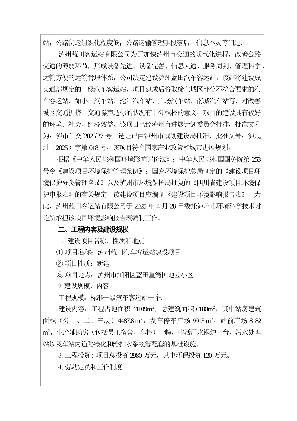 泸州蓝田汽车客运站建设项目报告书_第2页