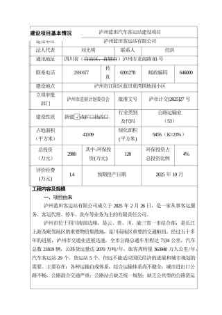 泸州蓝田汽车客运站建设项目报告书