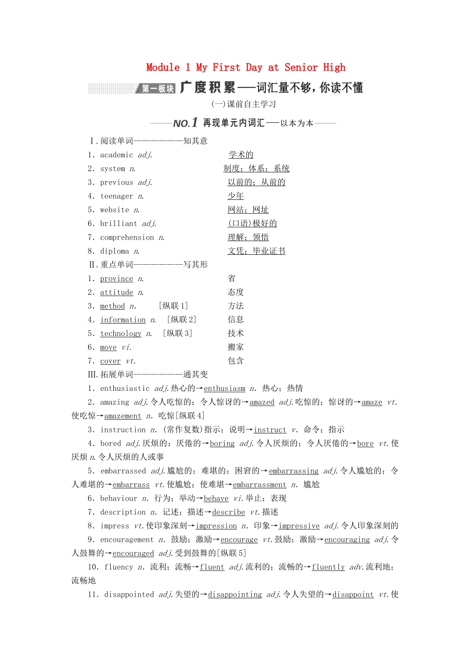 （新课改）高考英语一轮复习 Module 1 My First Day at Senior High学案（含解析）外研版必修1-外研版高三必修1英语学案_第1页