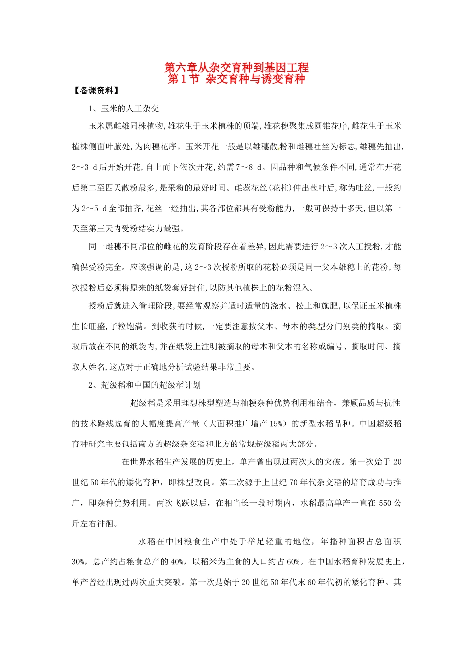 （名师课堂）2013-2014学年高中生物 第6章第1节 杂交育种与诱变育种素材 新人教版必修2_第1页