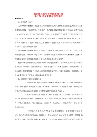 （名师课堂）2013-2014学年高中生物 第6章第1节 杂交育种与诱变育种素材 新人教版必修2