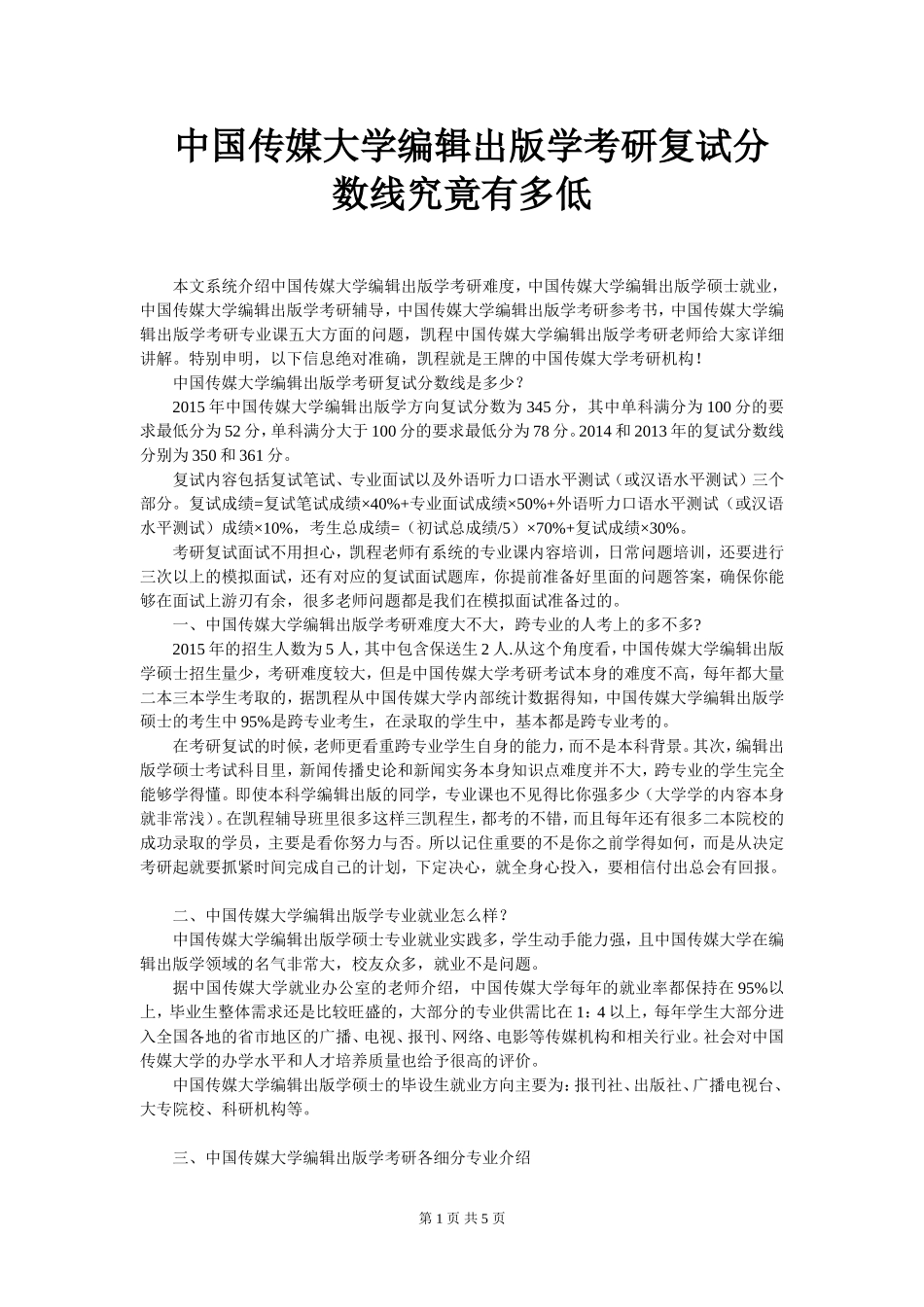 中国传媒大学编辑出版学考研复试分数线究竟有多低_第1页