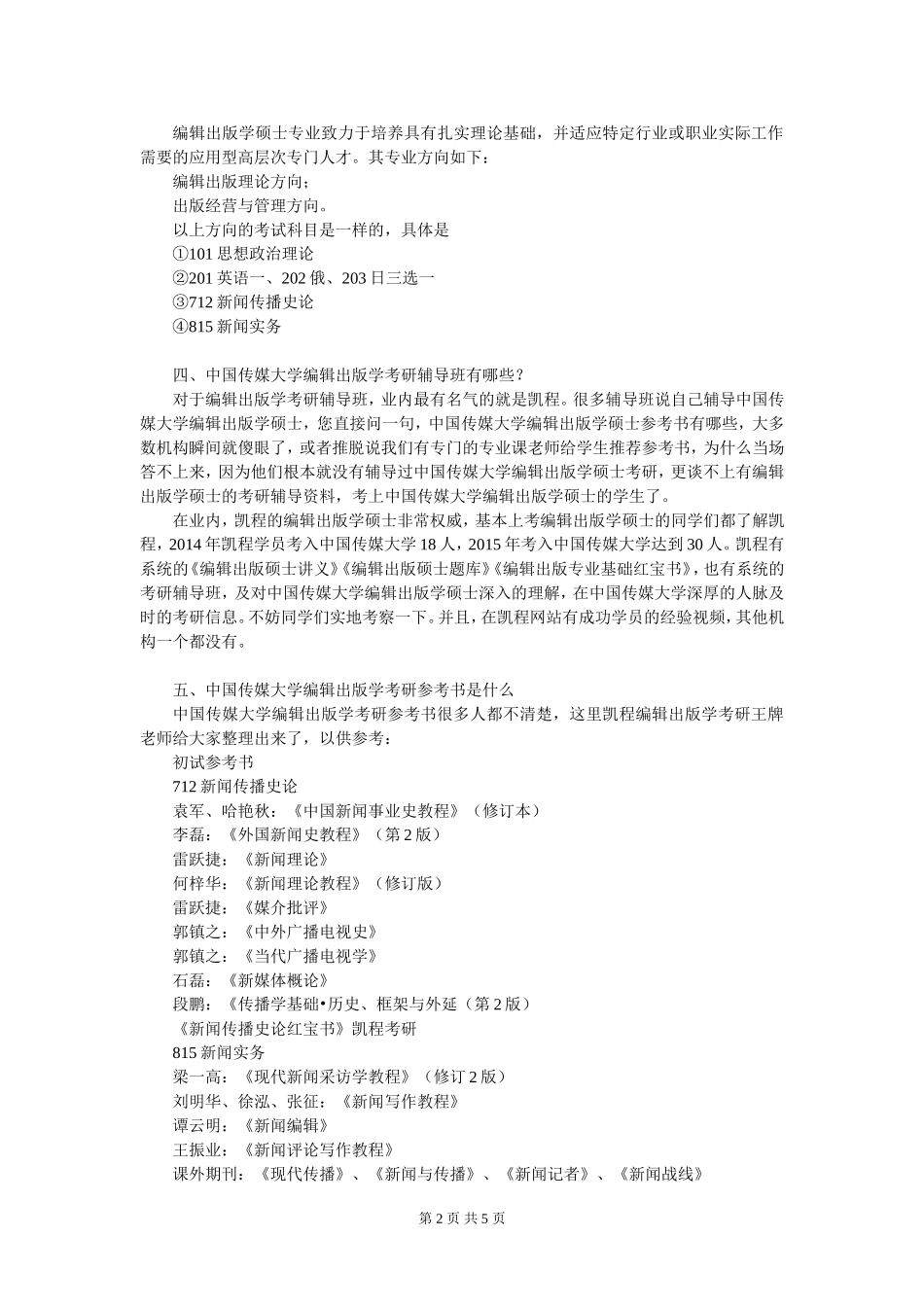 中国传媒大学编辑出版学考研复试分数线究竟有多低_第2页