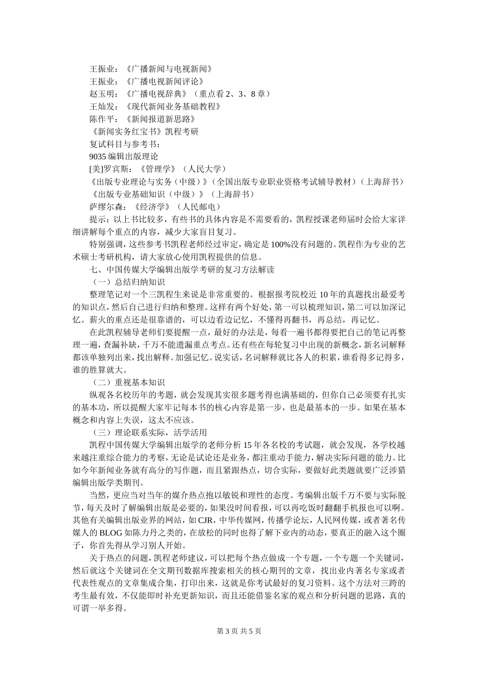中国传媒大学编辑出版学考研复试分数线究竟有多低_第3页
