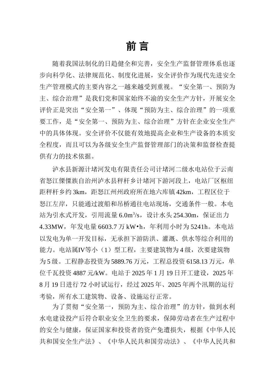 泸水县新源计堵河发电有限责任公司计堵河二级水电站安全验收评价报告本科论文_第2页