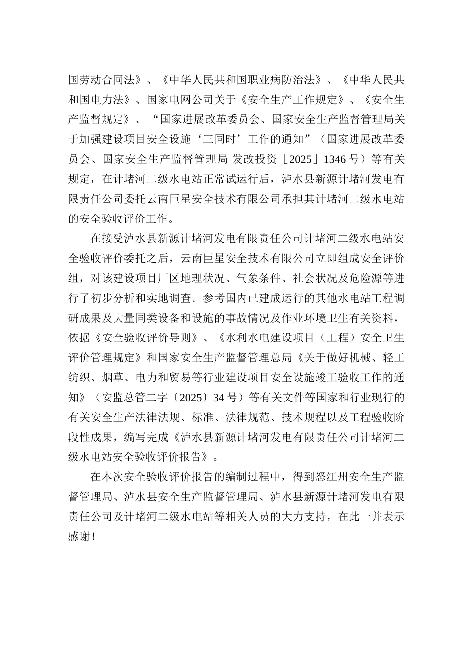 泸水县新源计堵河发电有限责任公司计堵河二级水电站安全验收评价报告本科论文_第3页