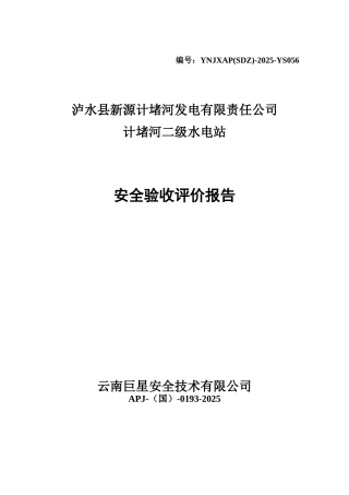 泸水县新源计堵河发电有限责任公司计堵河二级水电站安全验收评价报告本科论文