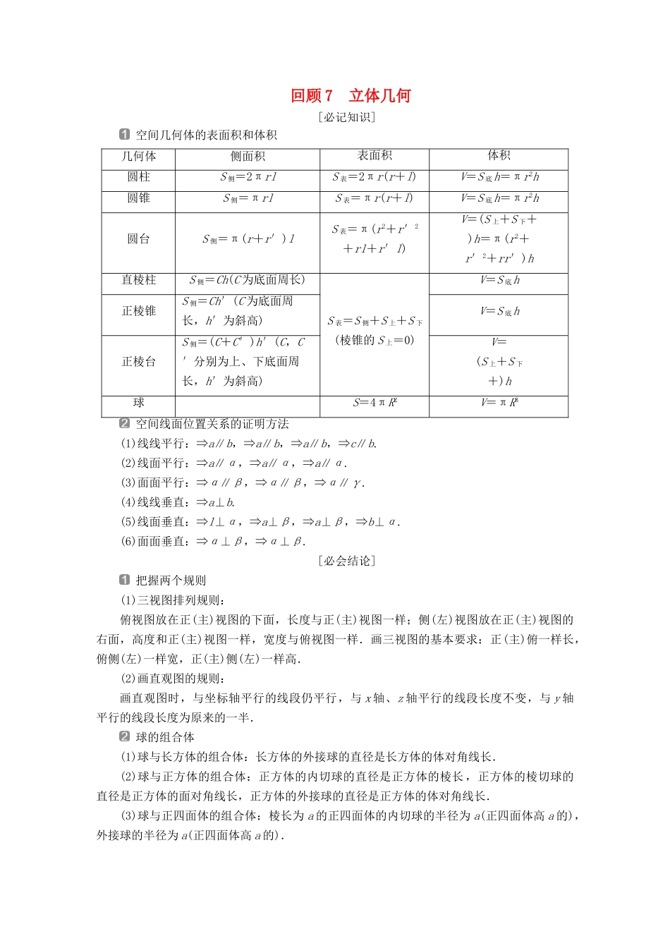 （新课标）高考数学二轮复习 第三部分 教材知识 重点再现 回顾7 立体几何学案 文 新人教A版-新人教A版高三全册数学学案_第1页