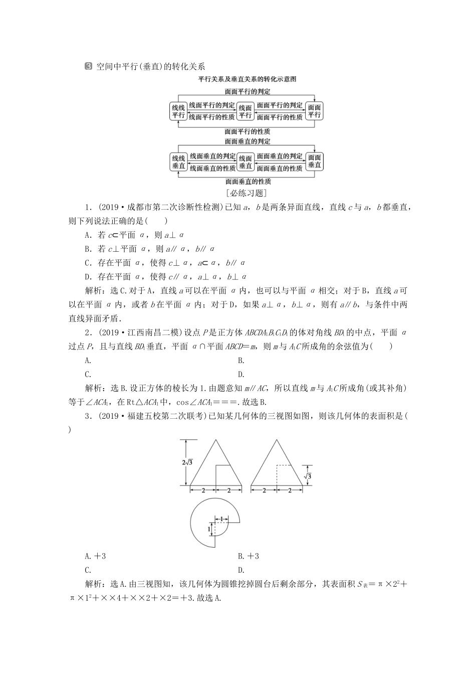 （新课标）高考数学二轮复习 第三部分 教材知识 重点再现 回顾7 立体几何学案 文 新人教A版-新人教A版高三全册数学学案_第2页