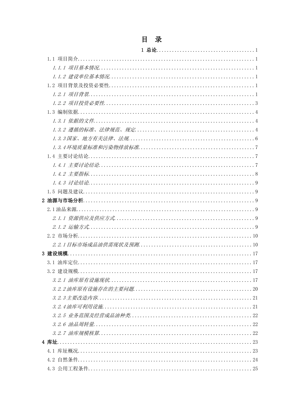 泽普油库隐患整改及达标改造项目可行性研究报告_第3页