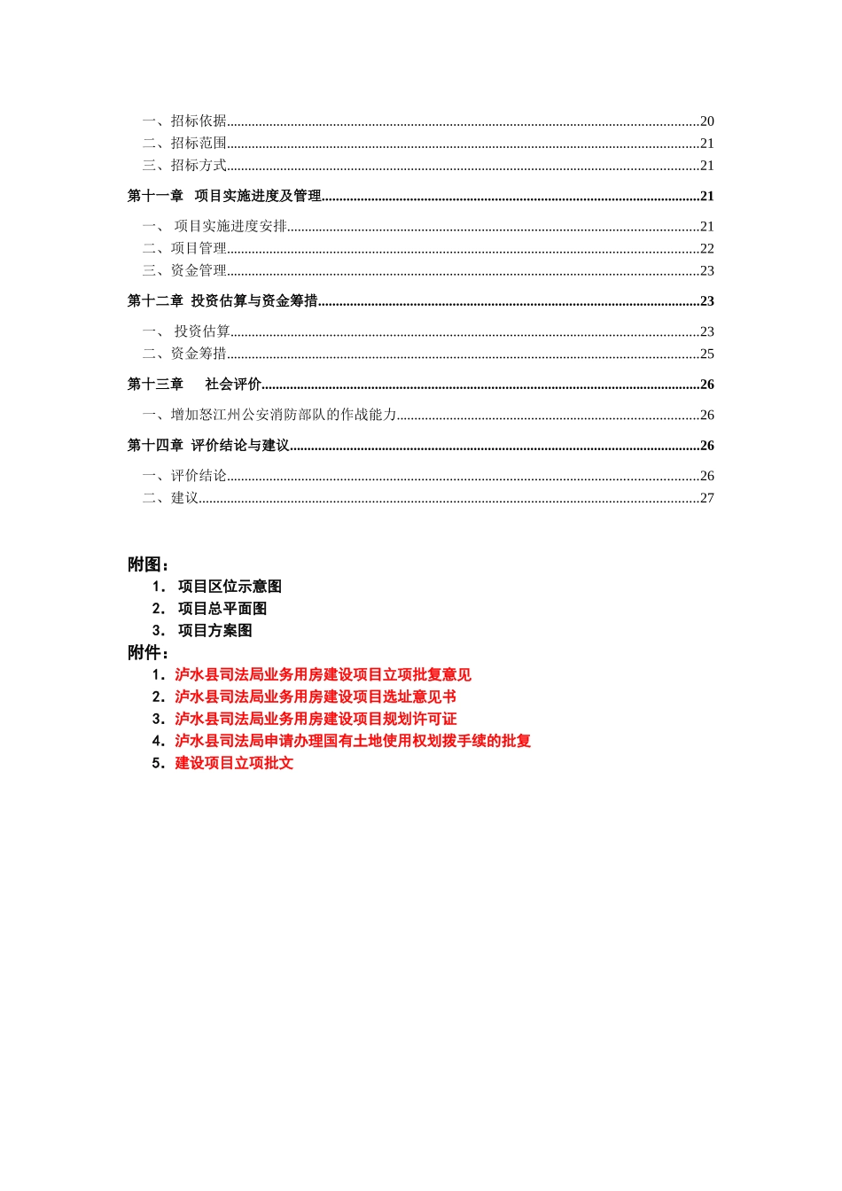 泸水县司法局建设项目建议书_第3页