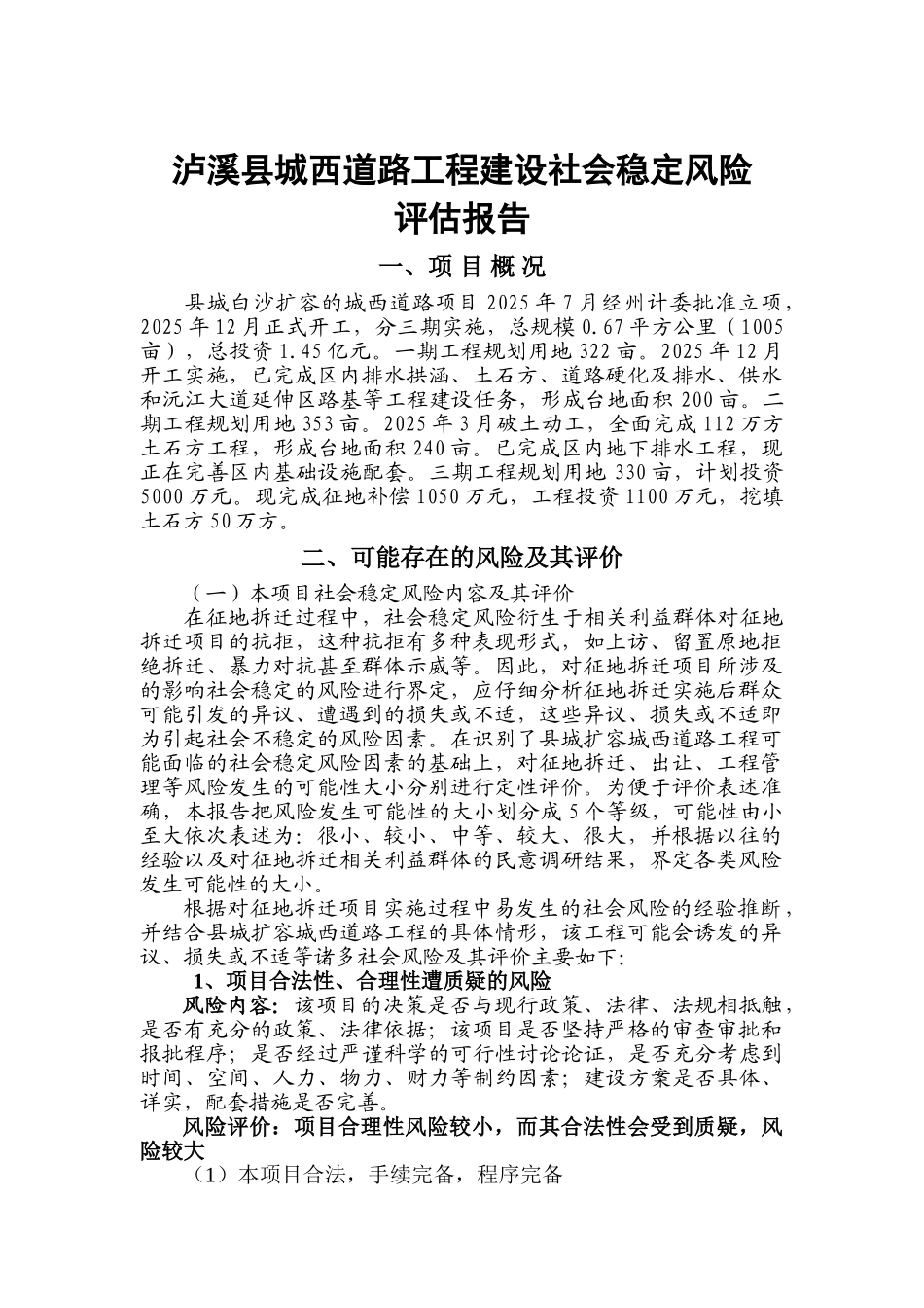 泸溪县城西道路工程建设社会稳定风险评估报告_第3页