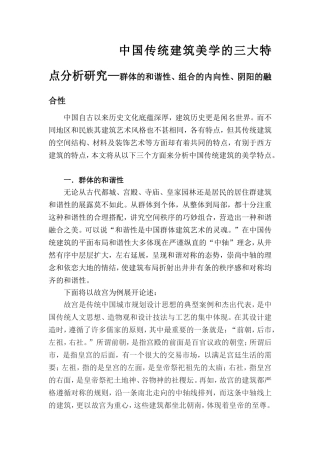 中国传统建筑美学的三大特点分析研究—群体的和谐性、组合的内向性、阴阳的融合性