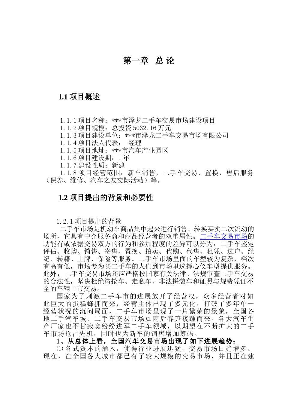 泽龙二手车交易市场建设项目可行性研究报告_第2页