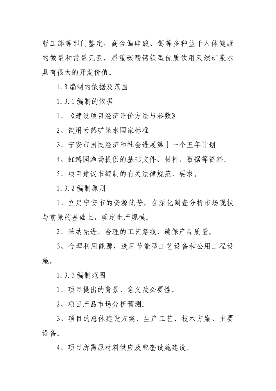 泼雪泉矿泉水开发可行性分析报告_第3页