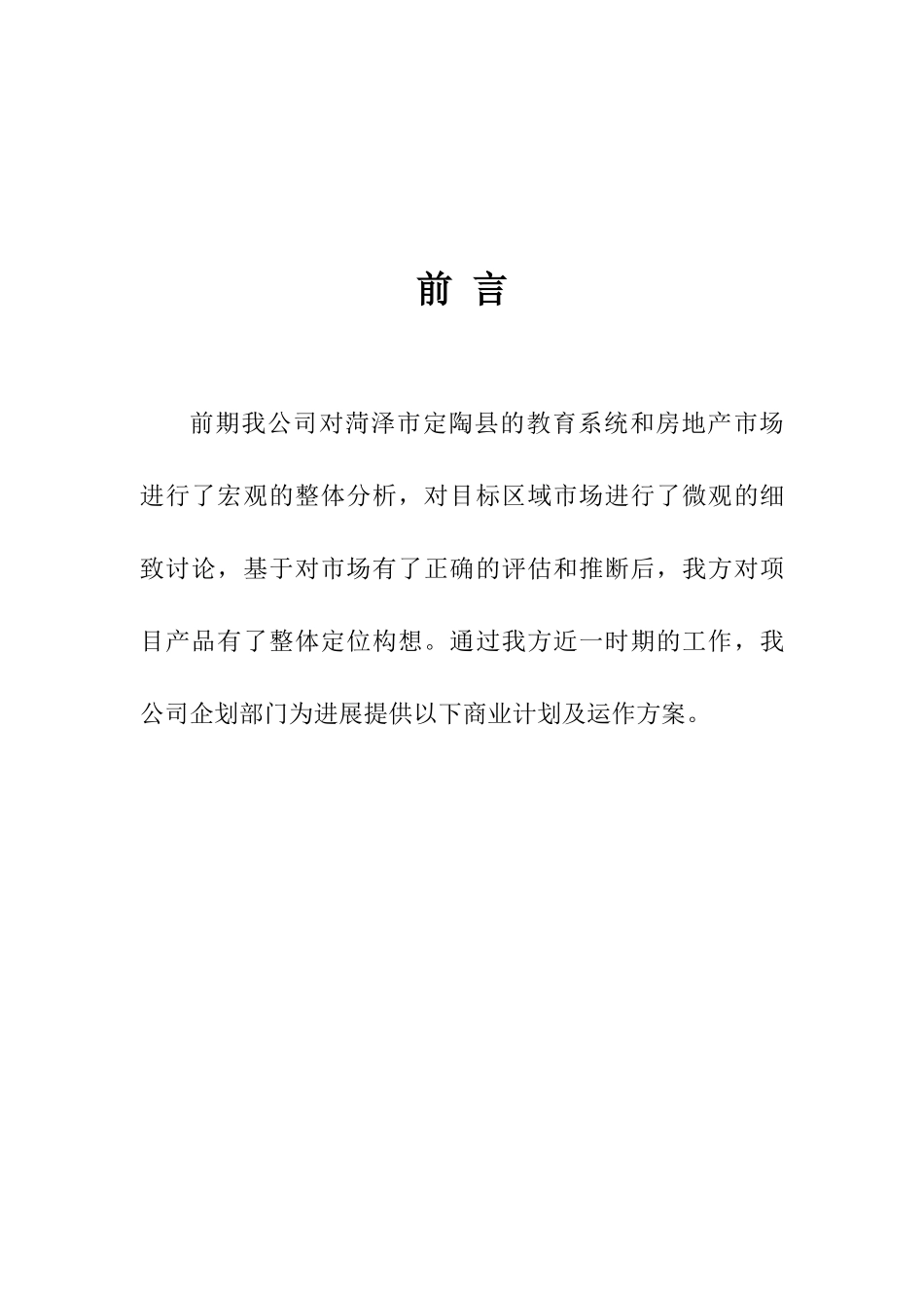泽菏xx置业投资办学、住宅商业计划方案书--大学毕设论文_第2页