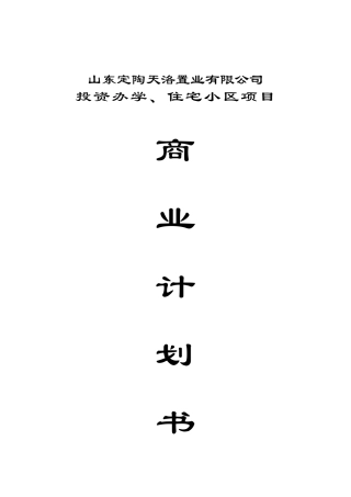 泽菏xx置业投资办学、住宅商业计划方案书--大学毕设论文