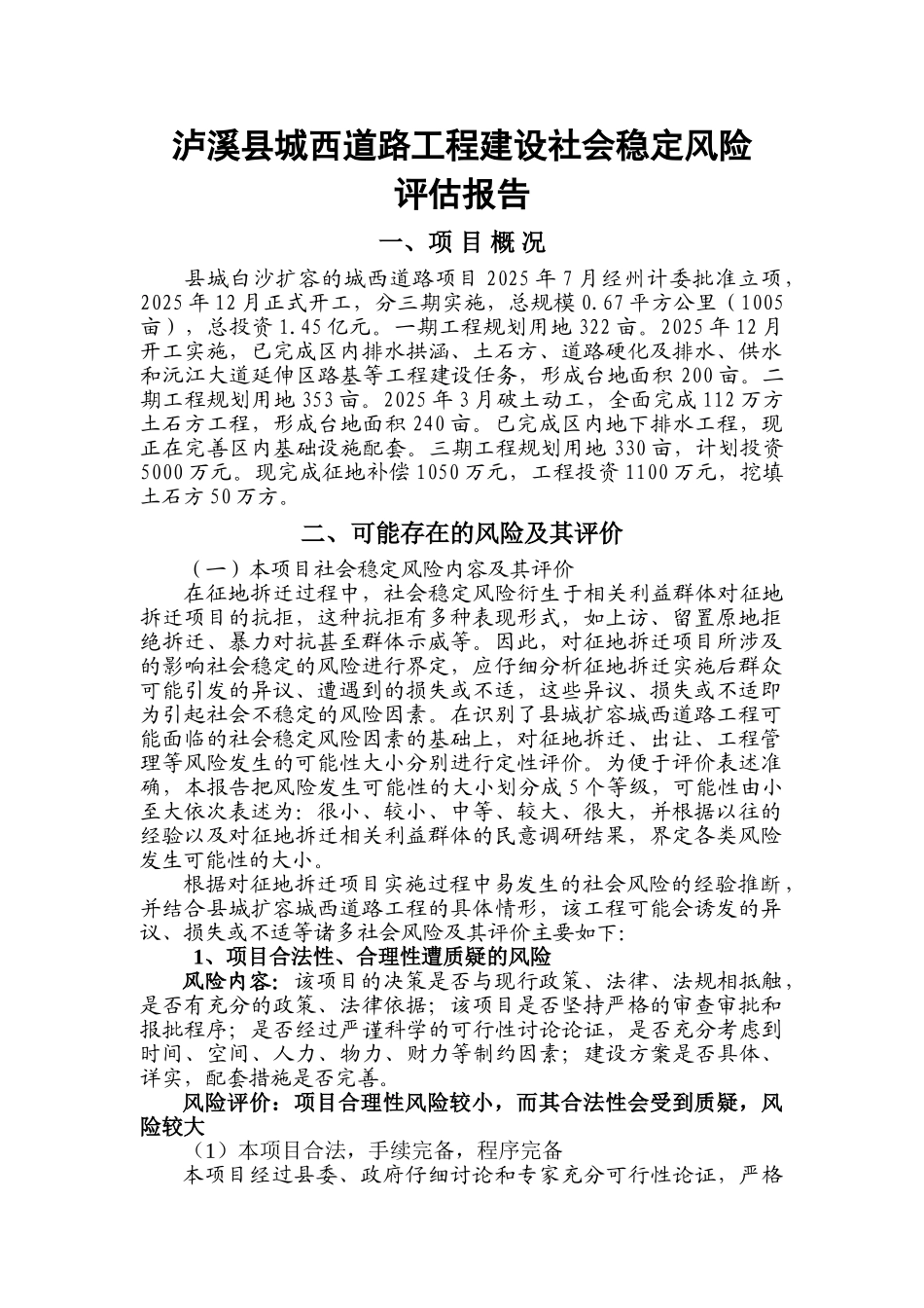 泸溪县城西道路工程建设社会稳定风险分析评估报告本科学位论文_第1页