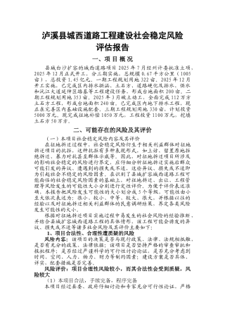 泸溪县城西道路工程建设社会稳定风险分析评估报告本科学位论文
