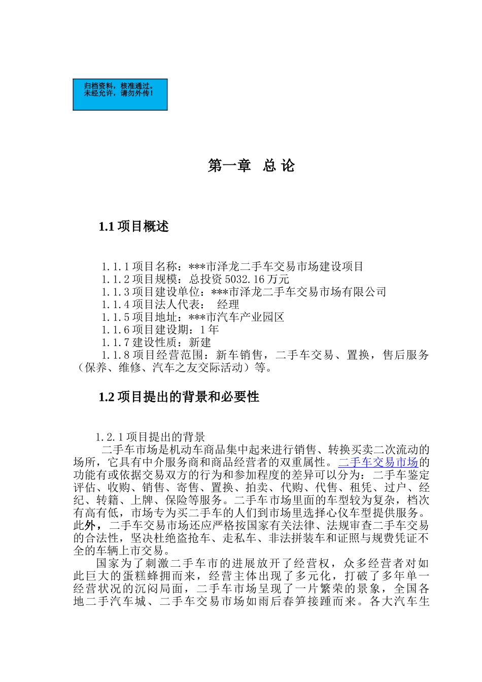 泽龙二手车交易市场新建项目可行性研究报告_第2页