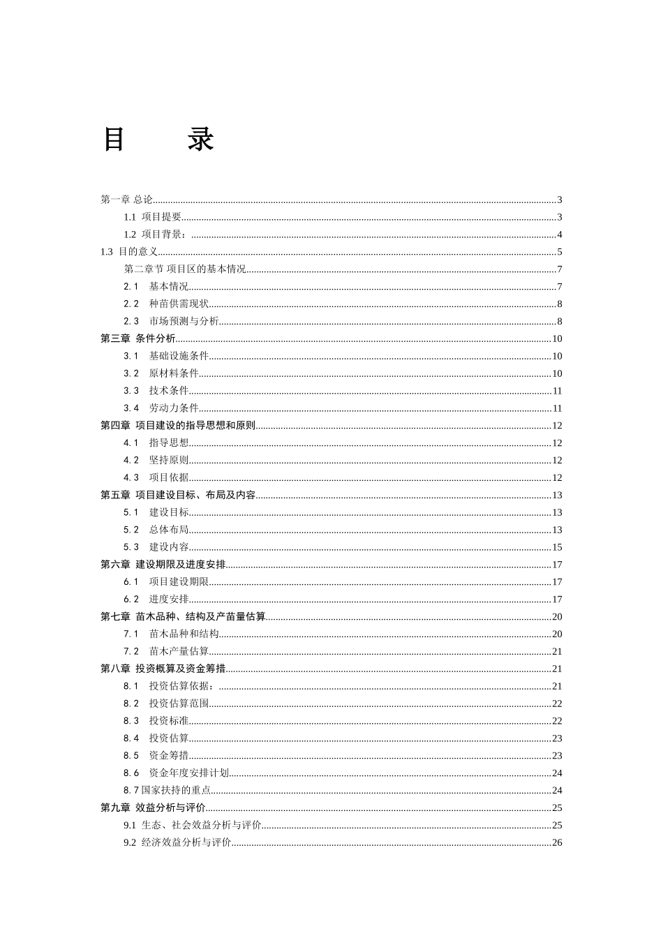 泾源特色林木种苗项目可行性研究报告_第2页