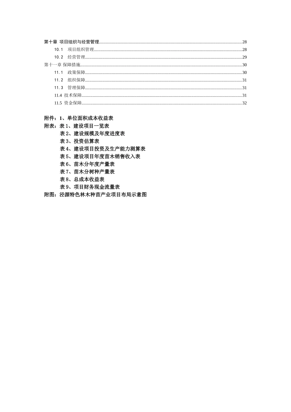 泾源特色林木种苗项目可行性研究报告_第3页