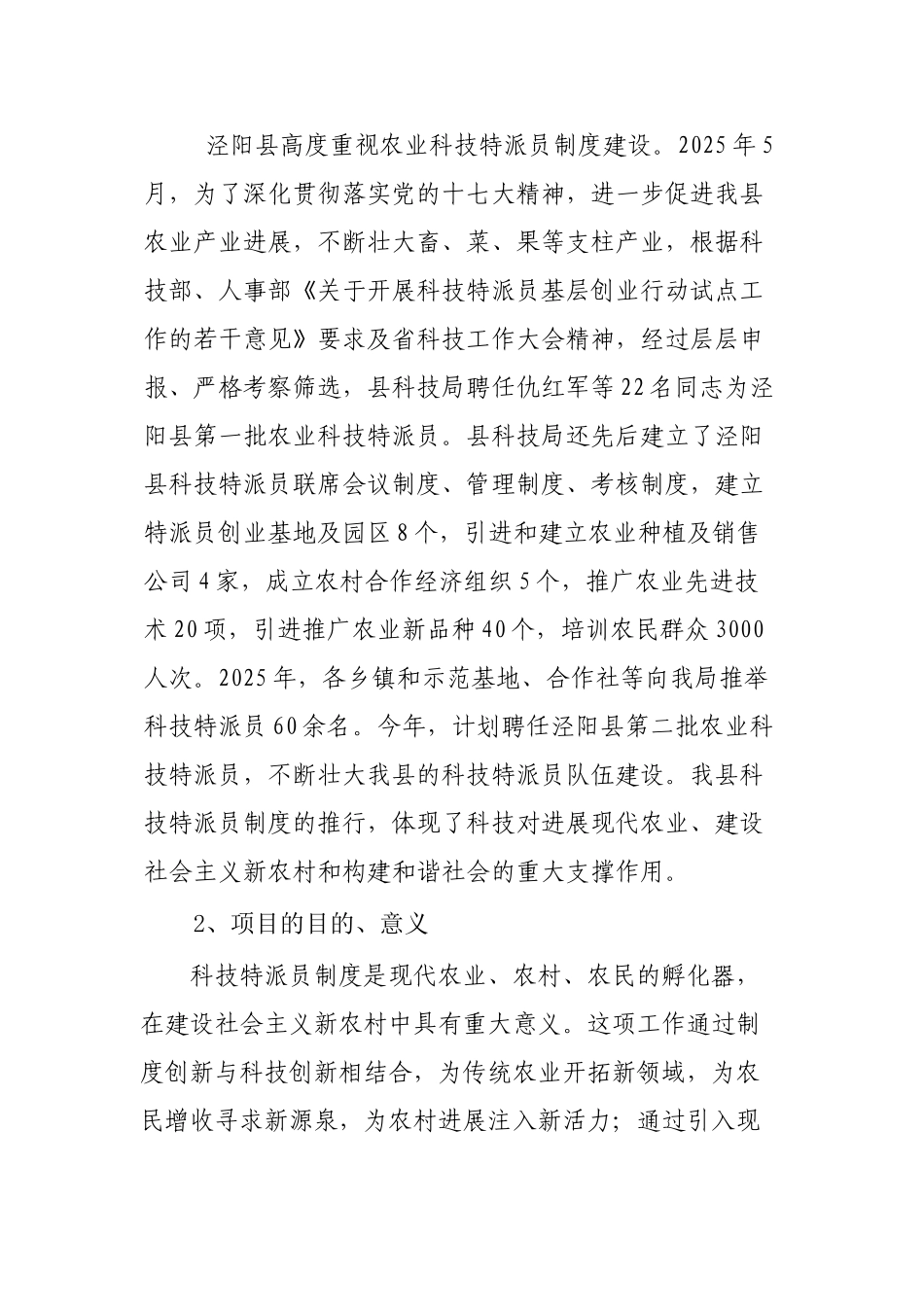 泾阳县农业科技特派员制度建设项目建议书_第2页