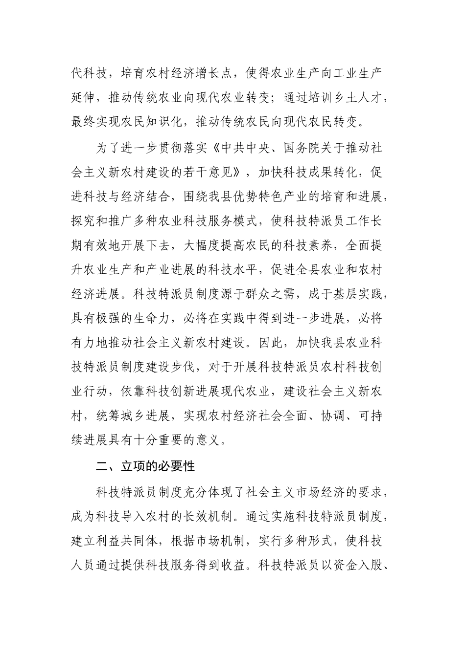 泾阳县农业科技特派员制度建设项目建议书_第3页
