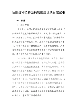 泾阳县农业科技特派员制度建设项目建议书