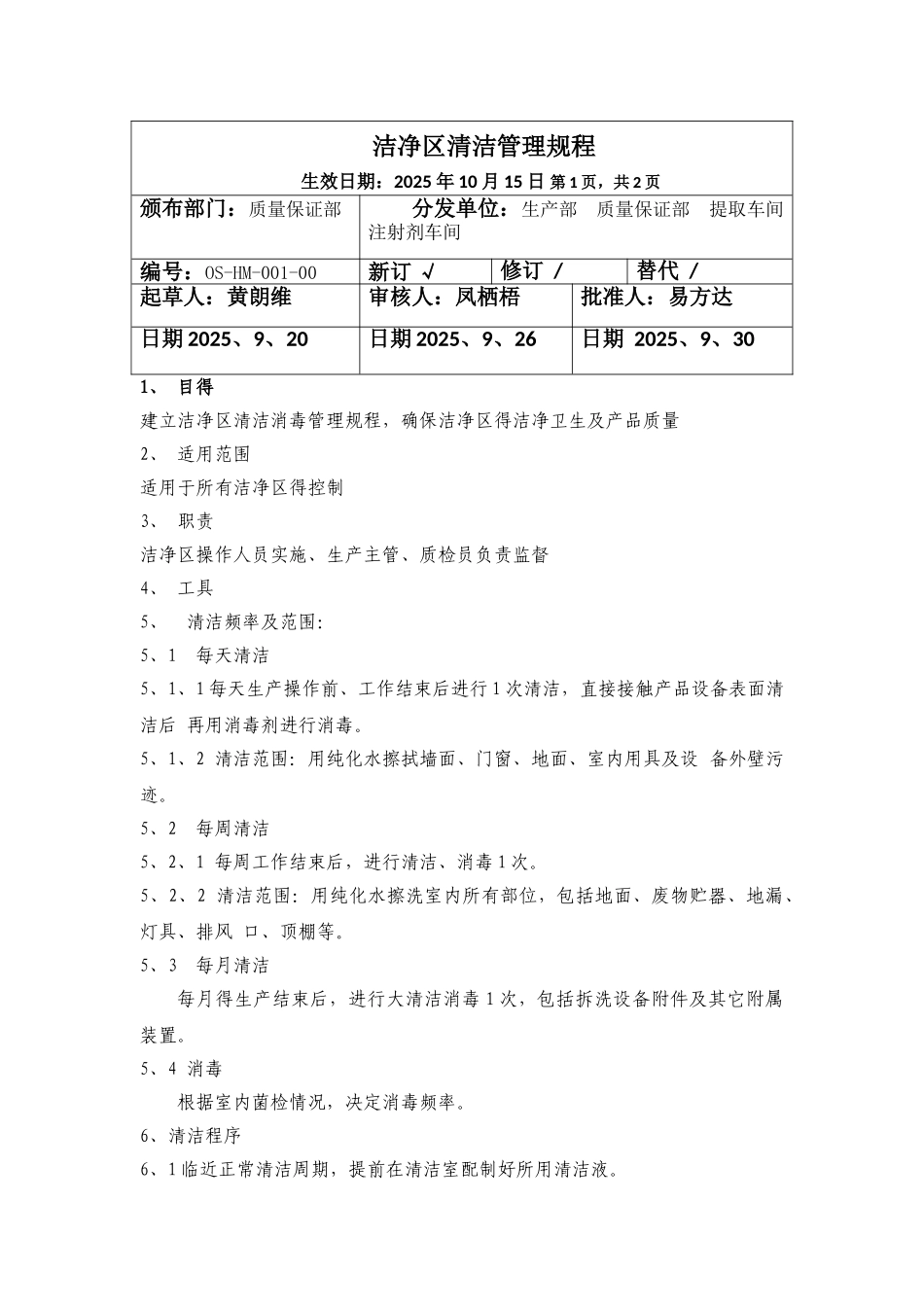 洁净区清洁标准操作规程_第1页