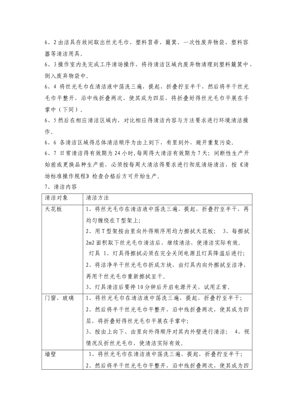 洁净区清洁标准操作规程_第2页