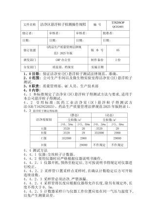 洁净区悬浮粒子检测操作规程