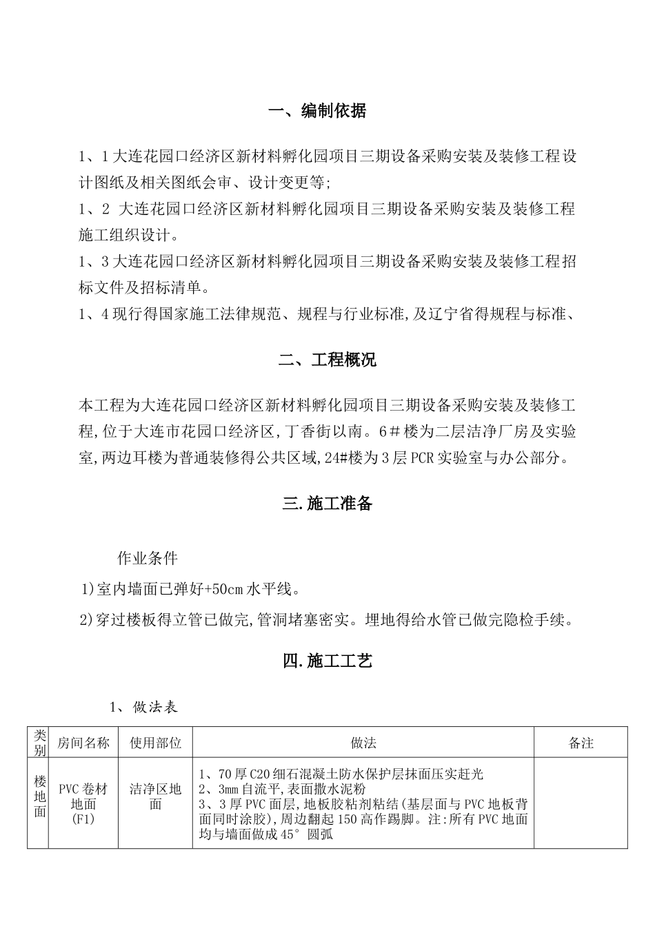 洁净厂房地面施工方案_第1页