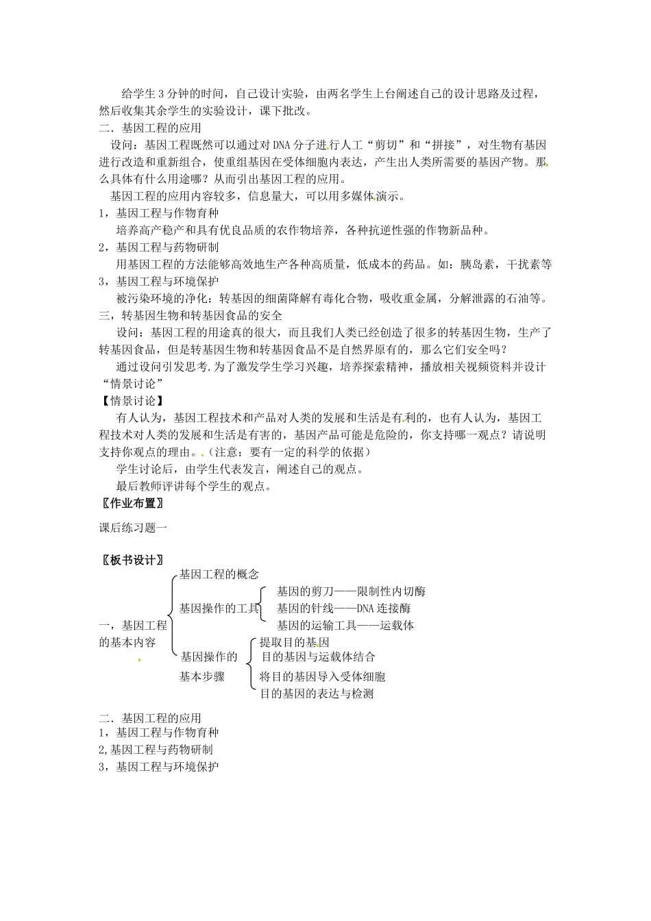 （名师课堂）2013-2014学年高中生物 第6章第2节 N基因工程及其应用教案3 新人教版必修2_第3页