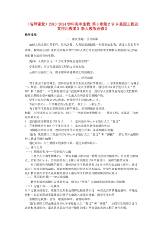（名师课堂）2013-2014学年高中生物 第6章第2节 N基因工程及其应用教案3 新人教版必修2